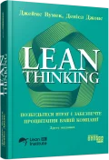 Lean Thinking. Позбудьтесь втрат та забезпечте процвітання вашій компанії