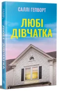 Любі дівчатка