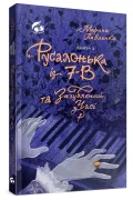 Русалонька із 7-В та загублений у часі. Книжка 2