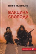 Вакцина свободи