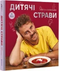Дитячі страви. 70 простих рецептів