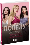 Попіл до попелу. Книга 3