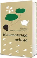 Конотопська відьма