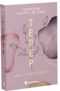 Тепер ми справжні. Книга 1