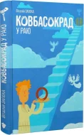 Ковбасокрад у раю