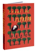 Гроші від Гітлера
