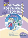 Читаємо, розуміємо, творимо. 3 клас, 2 рівень. Велика таємниця.