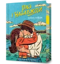 Раз і назавжди (Limited edition)