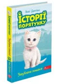 Історії порятунку. Книга 9.Загублене кошеня