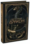 Металевий дракон