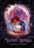Музична скринька, Том 1 “Ласкаво просимо в Пандорію”