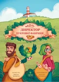 Директор цукрової фабрики