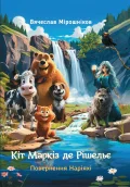 Кіт Маркіз де Рішельє. Повернення Наріяхі