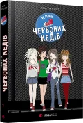 Клуб червоних кедів