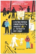 Статистична імовірність любові з першого погляду