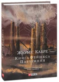 Книга Фейшеса. Павутиння