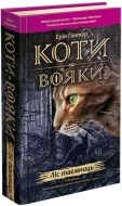 Коти-Вояки. Ліс таємниць