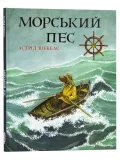Морський пес