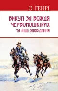 Викуп за Вождя Червоношкірих та інші оповідання