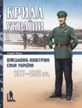Крила України: військово-повітряні сили України (1917–1920 рр.)
