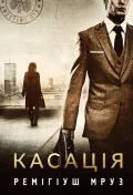 Касація : роман