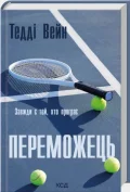Переможець