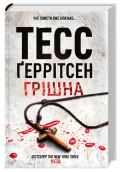 Грішна