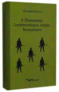 Я (Романтика). Сентиментальна історія. Вальдшнепи