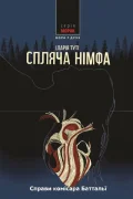 Спляча німфа