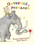 Печерний розмалюк