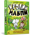 Кролик проти Мавпи