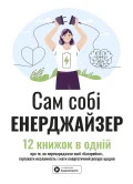 Сам собі енерджайзер. Збірник самарі (+ аудіокнижка)