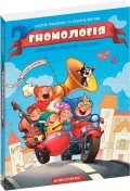 Гномологія