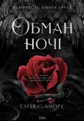 Обман ночі. Книга друга: Невірність