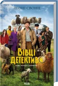 Три мішки вовни. Вівці-детективи. Книга 1