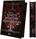 Вбити вампіра-завойовника