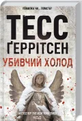 Убивчий холод