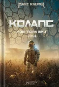 Колапс