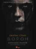 Ворон. Спеціальне видання (+ унікальна кінообкладинка)