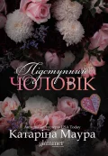 Підступний чоловік