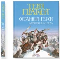 Останній герой. Дисковітня легенда