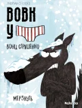 Вовк в трусах. Том 3