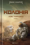 Нові Темні Віки. Колонія