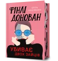 Фінлі Донован убиває двох зайців. Limited edition