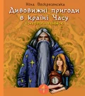 Дивовижні пригоди в країні Часу. Хочу бути маленькою. Кн. 1