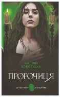 Пророчиця