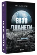 Екзопланети