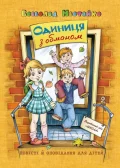 Одиниця з обманом