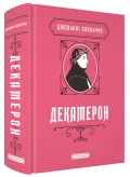 Декамерон