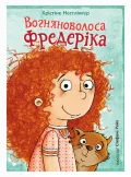 Вогняноволоса Фредеріка